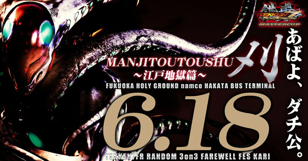 6・18「MANJITOUTOUSHU 刈～江戸地獄篇～」をナムコ博多BTで送別