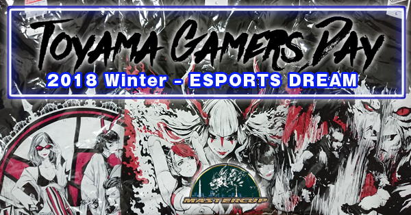 12・15 ToyamaGamersDay 2018 Winter PS4®鉄拳7 先着48名』へ