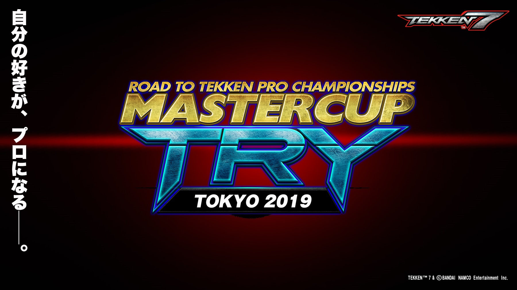自分の好きが、プロになる――。9・22『MASTERCUP TRY TOKYO 2019