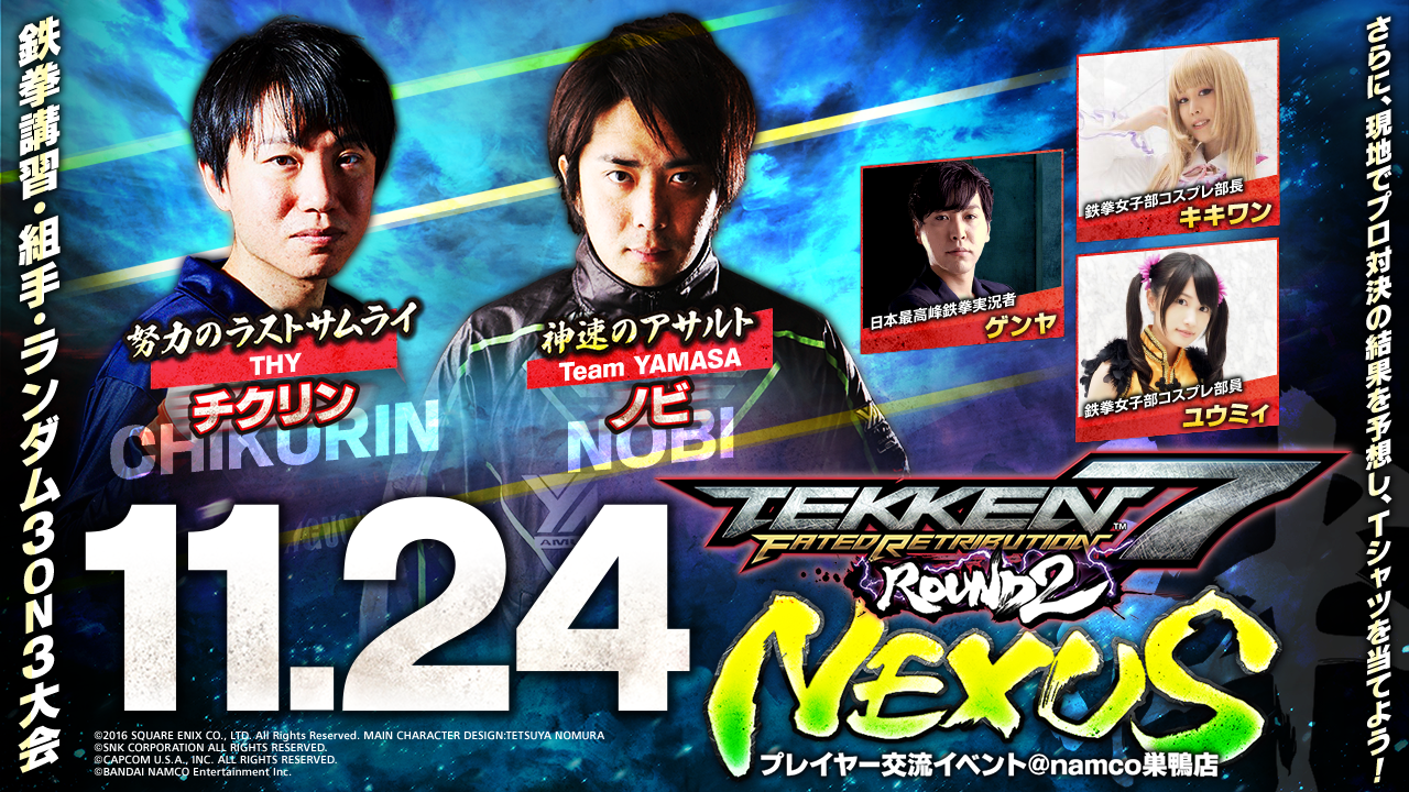 11・24（日）13時～『鉄拳7 FR ROUND2 NEXUS @ナムコ巣鴨店』久々の公式イベントは今週末開催！参加受付は11：30～！ランダム3on3の参加締切は14時まで。  | MASTERCUP