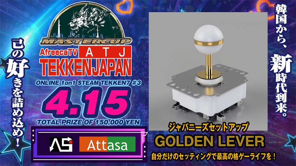 4・15『MASTERCUP ATJ2023 #3』は、ASI 様、ATTASA様の協賛で『Golden Lever  ジャパニーズセットアップ』の賞品提供が決定！参加者抽選で１名様がゲット！ | MASTERCUP