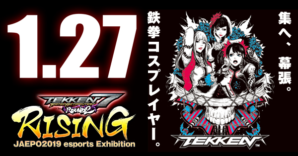 1・27(日) JAEPO2019 esports Exhibition ”RISING”」鉄拳